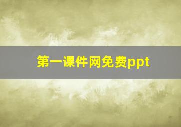 第一课件网免费ppt