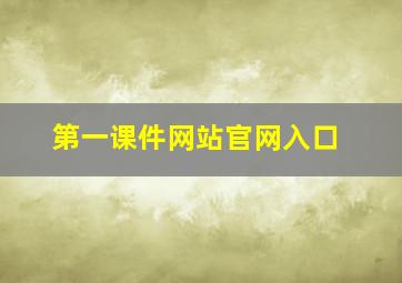 第一课件网站官网入口