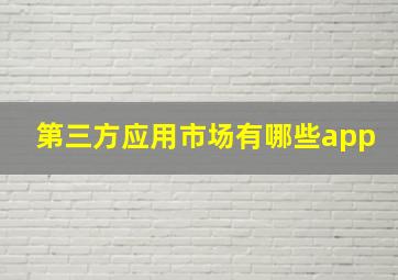 第三方应用市场有哪些app