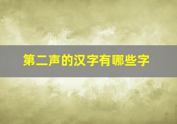 第二声的汉字有哪些字