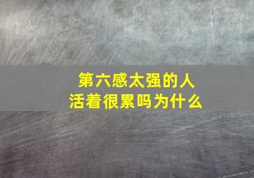 第六感太强的人活着很累吗为什么