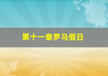 第十一章罗马假日