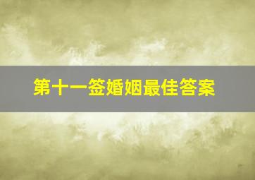 第十一签婚姻最佳答案