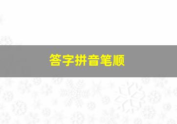 答字拼音笔顺