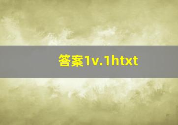 答案1v.1htxt