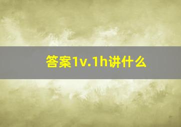 答案1v.1h讲什么