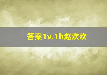 答案1v.1h赵欢欢