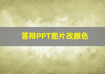 答辩PPT图片改颜色