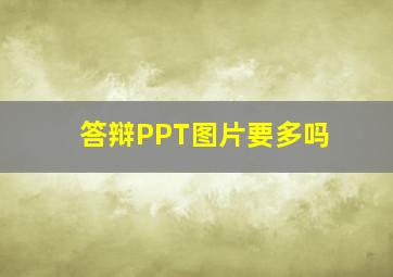 答辩PPT图片要多吗