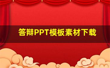 答辩PPT模板素材下载