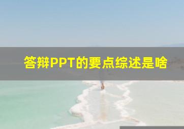 答辩PPT的要点综述是啥