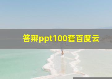 答辩ppt100套百度云