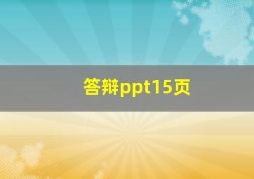 答辩ppt15页