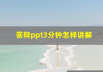 答辩ppt3分钟怎样讲解