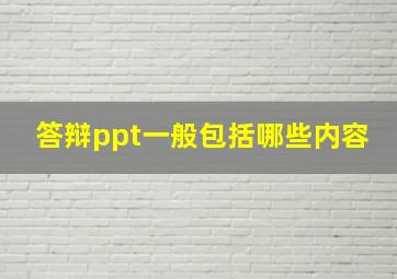 答辩ppt一般包括哪些内容