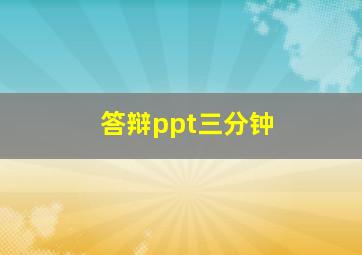 答辩ppt三分钟