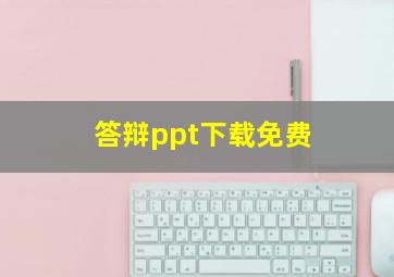 答辩ppt下载免费