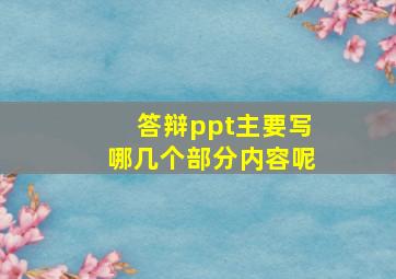 答辩ppt主要写哪几个部分内容呢