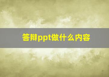 答辩ppt做什么内容