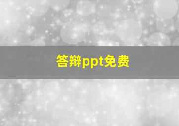 答辩ppt免费