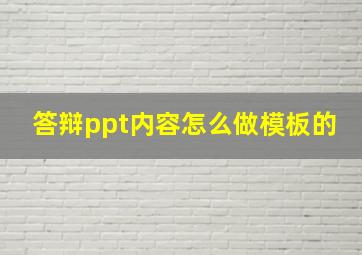 答辩ppt内容怎么做模板的