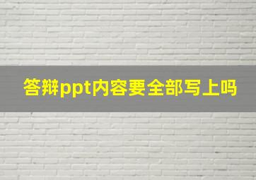 答辩ppt内容要全部写上吗