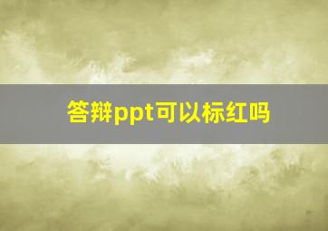 答辩ppt可以标红吗