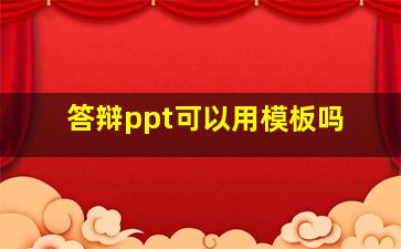 答辩ppt可以用模板吗