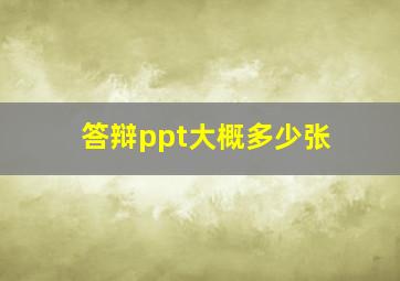 答辩ppt大概多少张