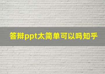 答辩ppt太简单可以吗知乎