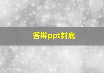 答辩ppt封底