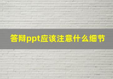 答辩ppt应该注意什么细节