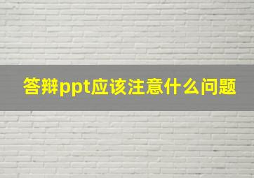 答辩ppt应该注意什么问题