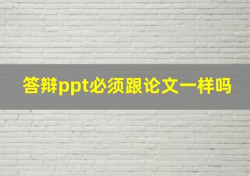 答辩ppt必须跟论文一样吗