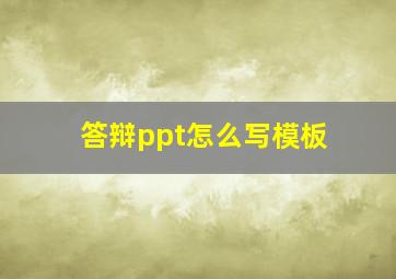 答辩ppt怎么写模板