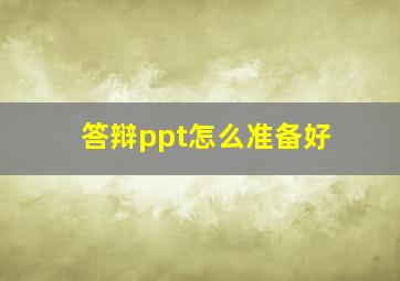 答辩ppt怎么准备好