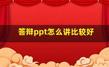 答辩ppt怎么讲比较好