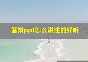 答辩ppt怎么讲述的好听