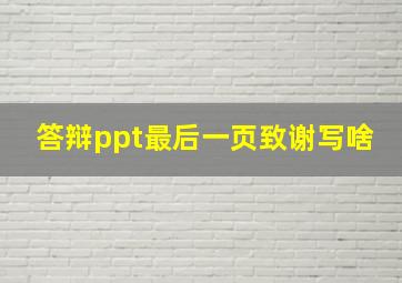 答辩ppt最后一页致谢写啥