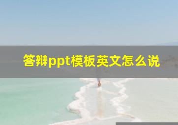 答辩ppt模板英文怎么说