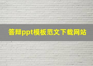 答辩ppt模板范文下载网站