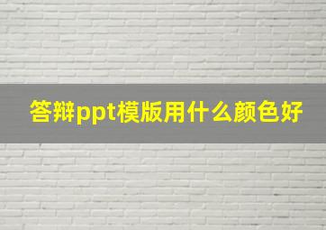 答辩ppt模版用什么颜色好