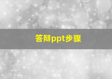 答辩ppt步骤