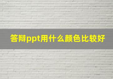 答辩ppt用什么颜色比较好