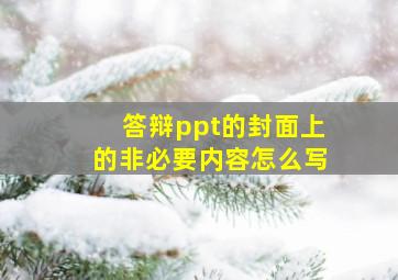 答辩ppt的封面上的非必要内容怎么写