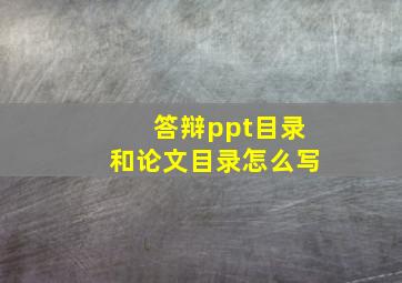 答辩ppt目录和论文目录怎么写