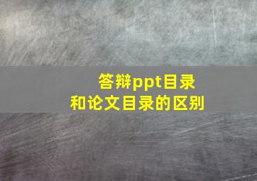 答辩ppt目录和论文目录的区别