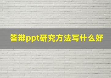 答辩ppt研究方法写什么好