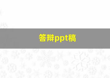 答辩ppt稿