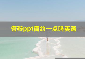 答辩ppt简约一点吗英语